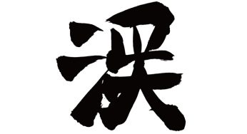 渓