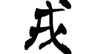 戌