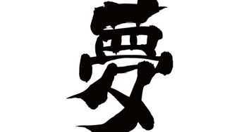 夢