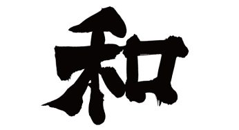 和