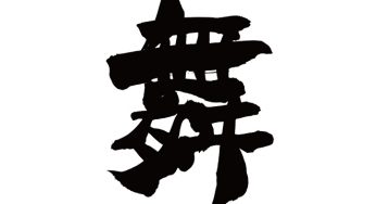 舞