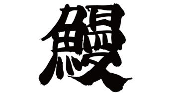 鰻