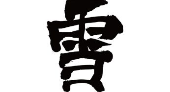 雪