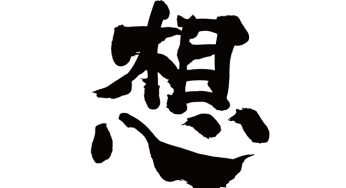想