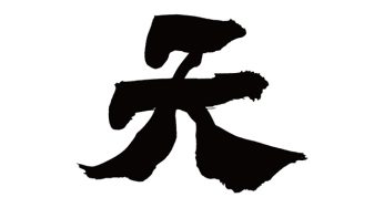 天