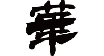 華
