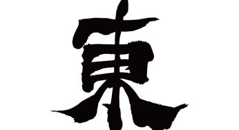 東