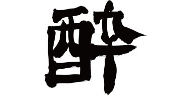 酔