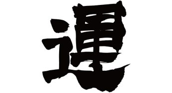 運