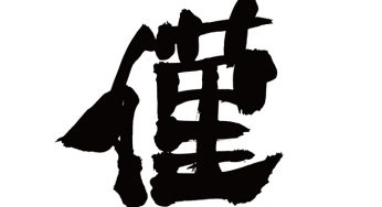 僅