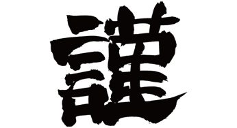 謹