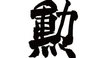 勲