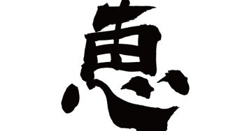 恵