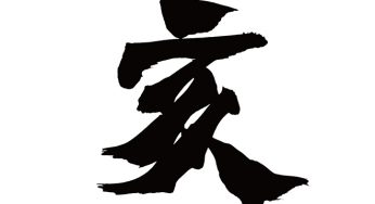 亥