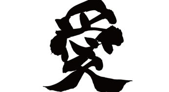 愛