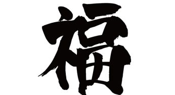 福