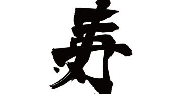 寿