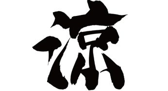 涼