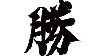 勝