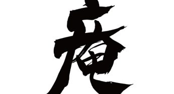 庵