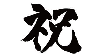 祝
