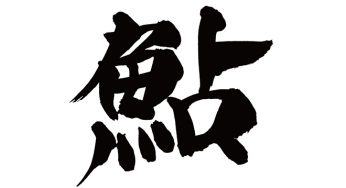 鮎