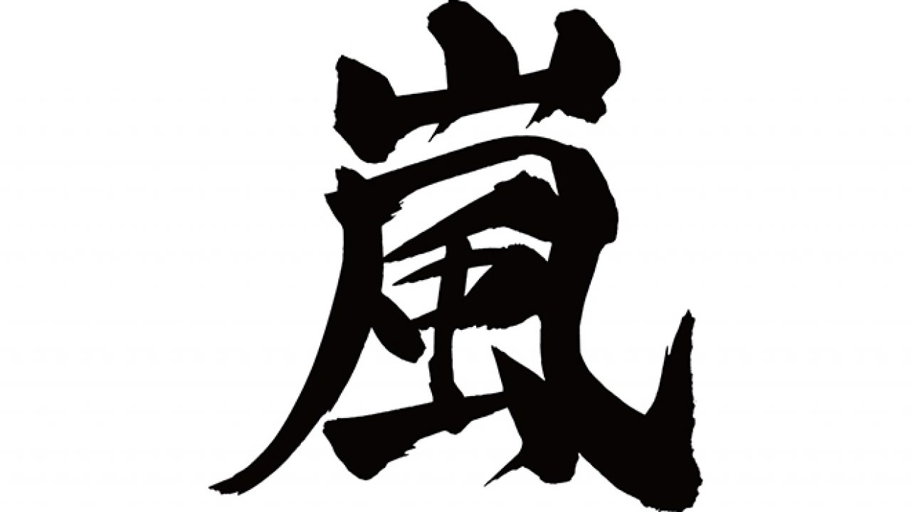 無料筆文字素材：嵐のダウンロードページです。フリー筆文字素材・無料