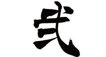 弐