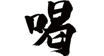 喝
