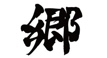 郷