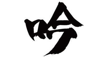 吟
