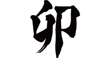 卯