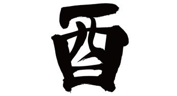 酉