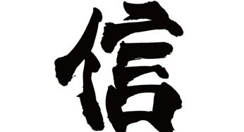 信