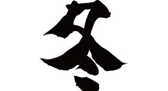 冬