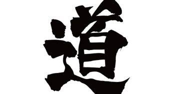 道