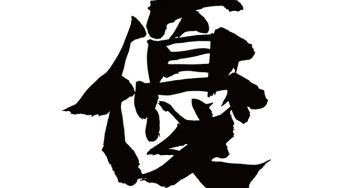 優