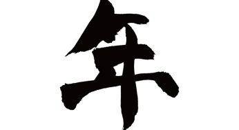 年