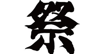 祭