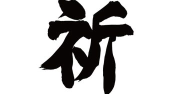 祈