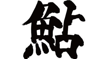 鮎