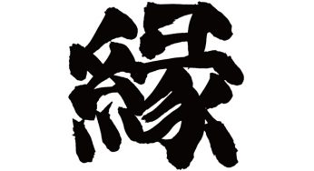 縁