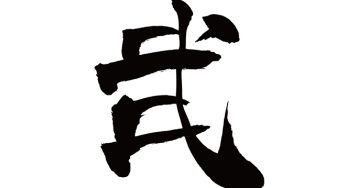 弐