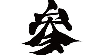 参