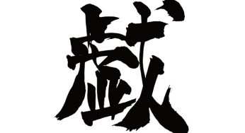 戯