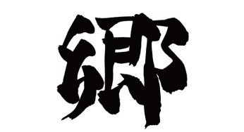 郷