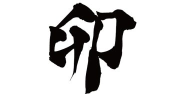 卯