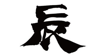 辰