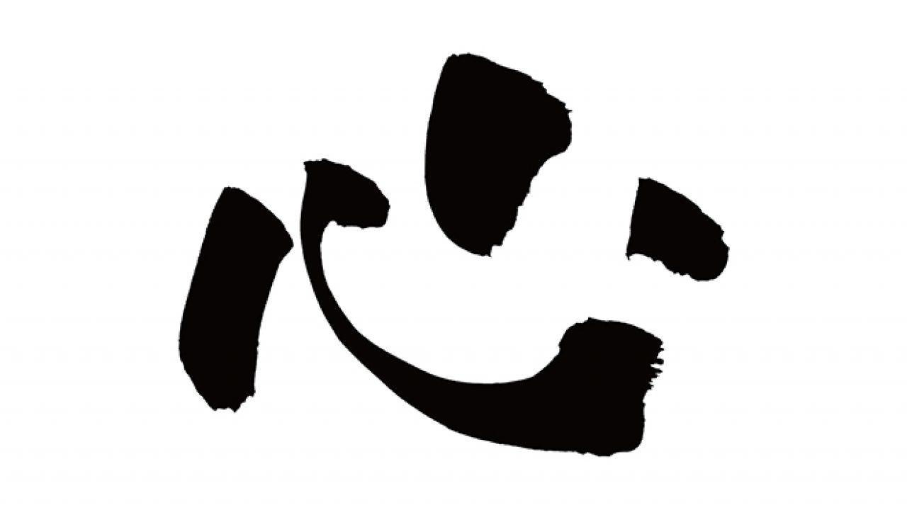 無料筆文字素材：心のダウンロードページです。フリー筆文字素材・無料
