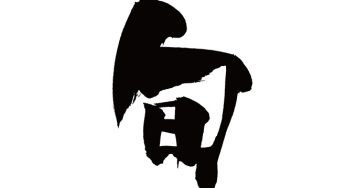 旬